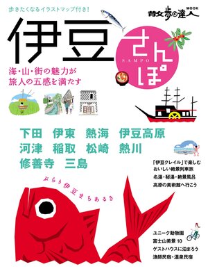 cover image of 散歩の達人ＭＯＯＫ　伊豆さんぽ